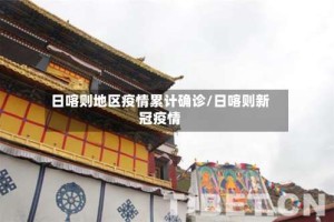 日喀则地区疫情累计确诊/日喀则新冠疫情