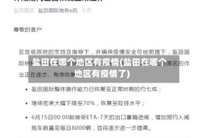 盐田在哪个地区有疫情(盐田在哪个地区有疫情了)