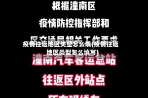 疫情往返地区类型怎么填(疫情往返地区类型怎么填写)