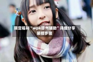限定福利“wpk德州辅助”详细分享装挂步骤