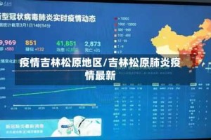 疫情吉林松原地区/吉林松原肺炎疫情最新