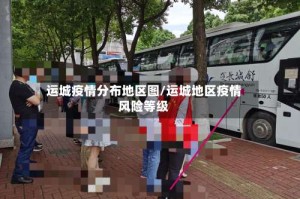 运城疫情分布地区图/运城地区疫情风险等级