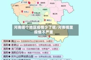 河南哪个地区疫情少了呢/河南哪里疫情不严重