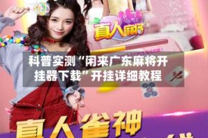 科普实测“闲来广东麻将开挂器下载”开挂详细教程