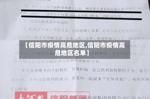 【信阳市疫情高危地区,信阳市疫情高危地区名单】