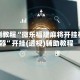 实测教程“微乐福建麻将开挂神器”开挂(透视)辅助教程