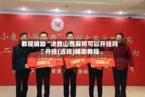 教程辅助“决胜山西麻将可以开挂吗”开挂(透视)辅助教程