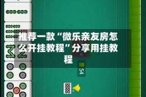推荐一款“微乐亲友房怎么开挂教程”分享用挂教程