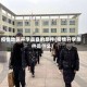 疫情地区开学具备的条件(疫情开学条件是什么)