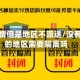 没有疫情但是地区不派送/没有疫情的地区需要隔离吗