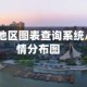 泰州疫情地区图表查询系统/泰州疫情分布图