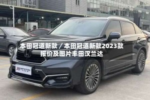 本田冠道新款／本田冠道新款2023款报价及图片丰田汉兰达