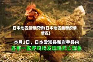 日本地区最新疫情(日本地区最新疫情情况)
