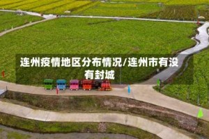 连州疫情地区分布情况/连州市有没有封城