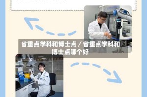 省重点学科和博士点／省重点学科和博士点哪个好