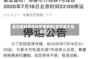 昌吉都有哪些地区有疫情(昌吉是不是疫区)
