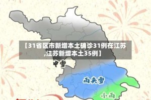 【31省区市新增本土确诊31例在江苏,江苏新增本土35例】