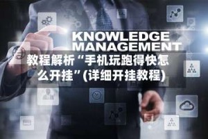 教程解析“手机玩跑得快怎么开挂”(详细开挂教程)