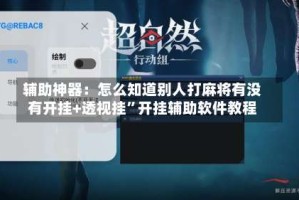 辅助神器：怎么知道别人打麻将有没有开挂+透视挂”开挂辅助软件教程