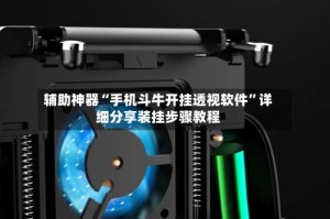 辅助神器“手机斗牛开挂透视软件”详细分享装挂步骤教程