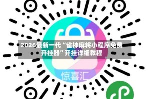 2026最新一代“雀神麻将小程序免费开挂器”开挂详细教程