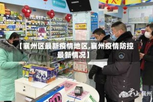 【襄州区最新疫情地区,襄州疫情防控最新情况】
