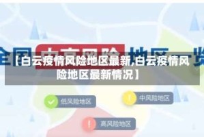 【白云疫情风险地区最新,白云疫情风险地区最新情况】