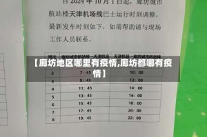【廊坊地区哪里有疫情,廊坊都哪有疫情】