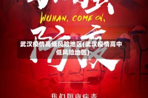 武汉疫情高低风险地区(武汉疫情高中低风险地区)