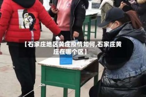 【石家庄地区黄庄疫情如何,石家庄黄庄在哪个区】