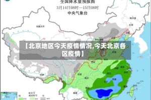 【北京地区今天疫情情况,今天北京各区疫情】