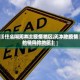 【什么叫无本土疫情地区,无本地疫情的低风险地区】