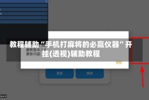 教程辅助“手机打麻将的必赢仪器”开挂(透视)辅助教程