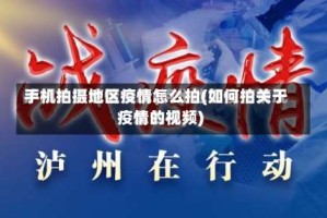手机拍摄地区疫情怎么拍(如何拍关于疫情的视频)