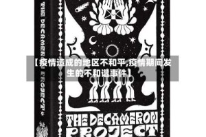 【疫情造成的地区不和平,疫情期间发生的不和谐事件】