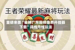 重磅来袭“雀神广东麻将免费开挂器下载”详细开挂玩法