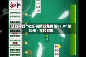 辅助神器“微乐辅助器免费版v3.0”辅助器 - 实时智能