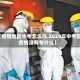 【疫情地区中考怎么办,2020年中考因疫情没有考什么】