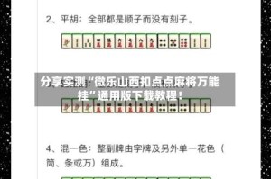 分享实测“微乐山西扣点点麻将万能挂”通用版下载教程！