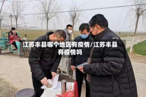 江苏丰县哪个地区有疫情/江苏丰县有疫情吗