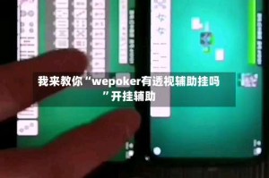 我来教你“wepoker有透视辅助挂吗”开挂辅助
