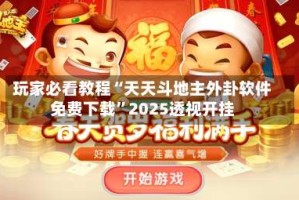 玩家必看教程“天天斗地主外卦软件免费下载”2025透视开挂