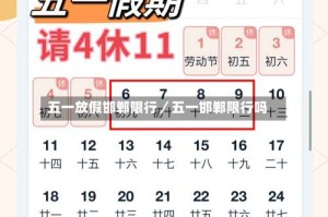 五一放假邯郸限行／五一邯郸限行吗