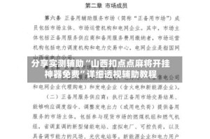 分享实测辅助“山西扣点点麻将开挂神器免费”详细透视辅助教程