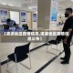 【凌源地区疫情信息,凌源地区疫情信息公布】