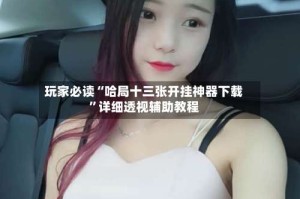 玩家必读“哈局十三张开挂神器下载”详细透视辅助教程