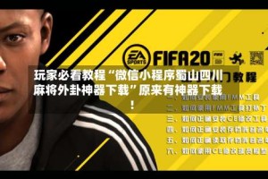 玩家必看教程“微信小程序蜀山四川麻将外卦神器下载”原来有神器下载!