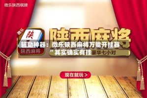 辅助神器：微乐陕西麻将万能开挂器”其实确实有挂