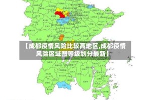 【成都疫情风险比较高地区,成都疫情风险区域图等级划分最新】