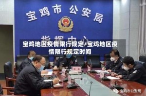 宝鸡地区疫情限行规定/宝鸡地区疫情限行规定时间
